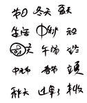 自创文字 节日