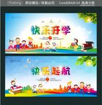 快乐开学 快乐起航