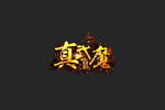 游戏Logo设计（全图层特效）