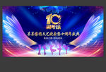 十周年晚会