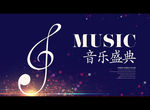 音乐盛典
