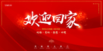 欢迎回家
