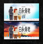 白头偕老