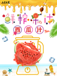 新鲜西瓜汁海报