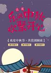 中秋节宣传图片