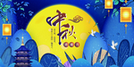 中秋