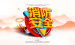 消防安全