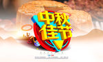 中秋佳节