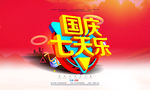 国庆七天乐