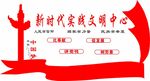 新时代实践文明中心
