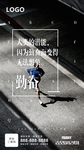 勤奋励志朋友圈海报