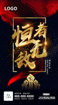 恒者无敌励志海报