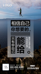 相信自己励志海报