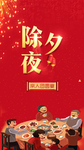 除夕夜海报