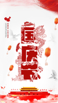 国庆节海报