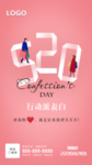 520情人节海报