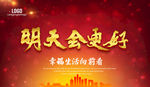 明天会更好