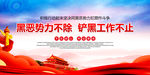 黑恶势力不除 铲黑工作不止
