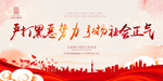 打击黑恶势力