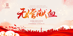 无偿献血