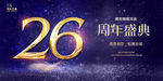 26周年庆