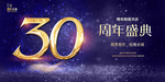 30周年庆