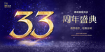 33周年庆
