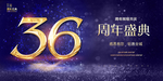 36周年庆