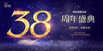 38周年庆