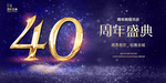 40周年庆