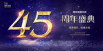 45周年庆