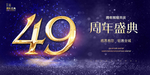 49周年