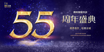 55周年庆