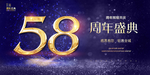 58周年