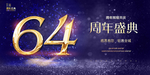 64周年