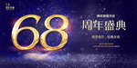 68周年
