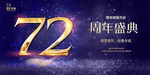 72周年