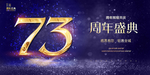 73周年
