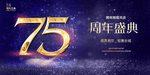 75周年