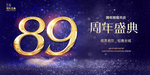 89周年