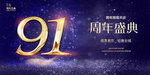 91周年