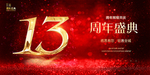 13周年