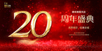 20周年庆