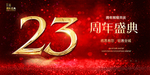 23周年