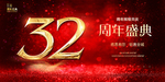 32周年
