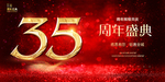 35周年