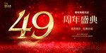 49周年