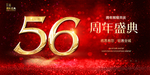 56周年庆