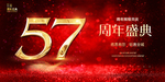 57周年