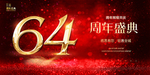 64周年